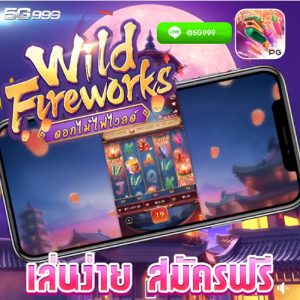 Wild เกมส์สล็อตออกใหม่