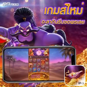 Genie เกมส์สล็อตออกใหม่