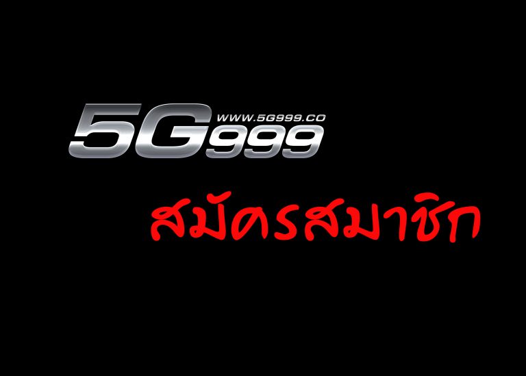 สมัคร 5G999