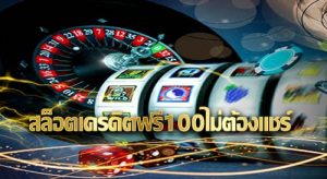 เครดิตฟรี 100 ไม่ต้องแชร์