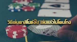เล่นคาสิโน ยังไงไม่โดนโกง