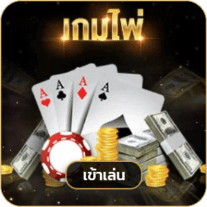 เกมไพ่