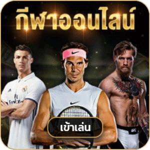 แทงบอลออนไลน์