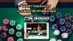 5G999 เว็บคาสิโนออนไลน์ เล่นบาคาร่าออนไลน์