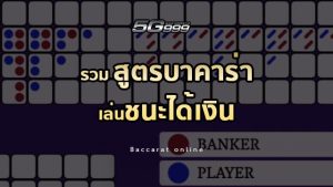 สูตรบาคาร่า