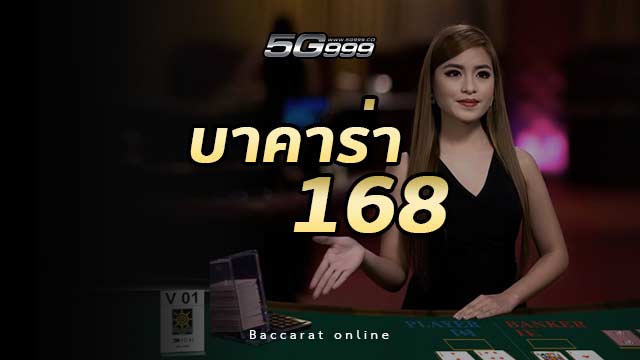 บาคาร่า168