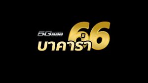 บาคาร่า66