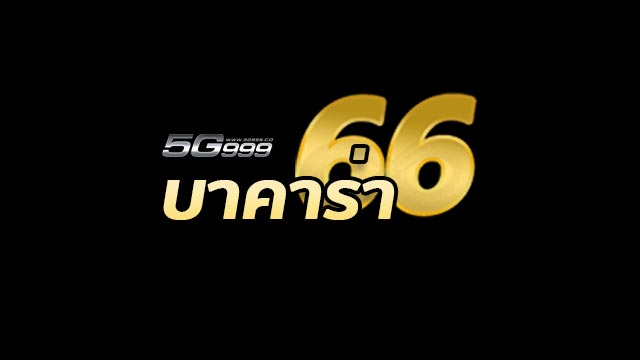 บาคาร่า66