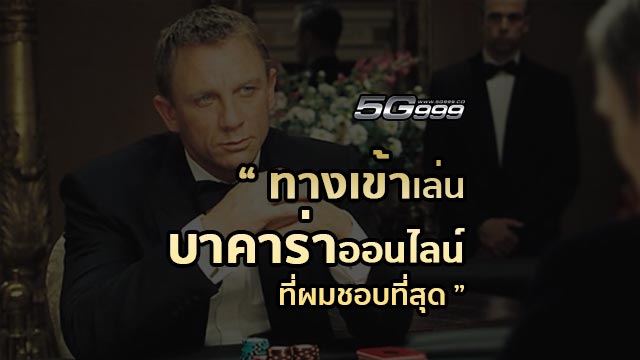 5g999 ทางเข้าเล่นบาคาร่าออนไลน์