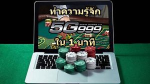 รู้จัก 5G999
