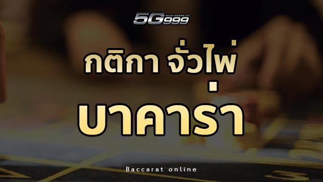 กติกาจั่วไพ่บาคาร่า