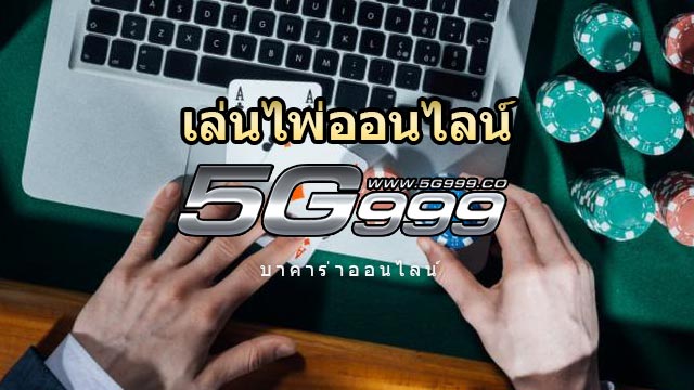 เล่นไพ่ออนไลน์ 5G999