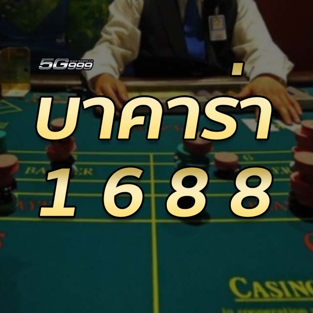 บาคาร่า1688