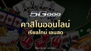 คาสิโนออนไลน์ 5G999
