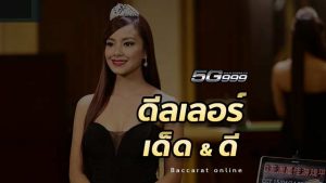 ดีลเลอร์ คาสิโนออนไลน์