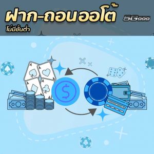 คาสิโน ออนไลน์ ฝาก ถอน ออโต้