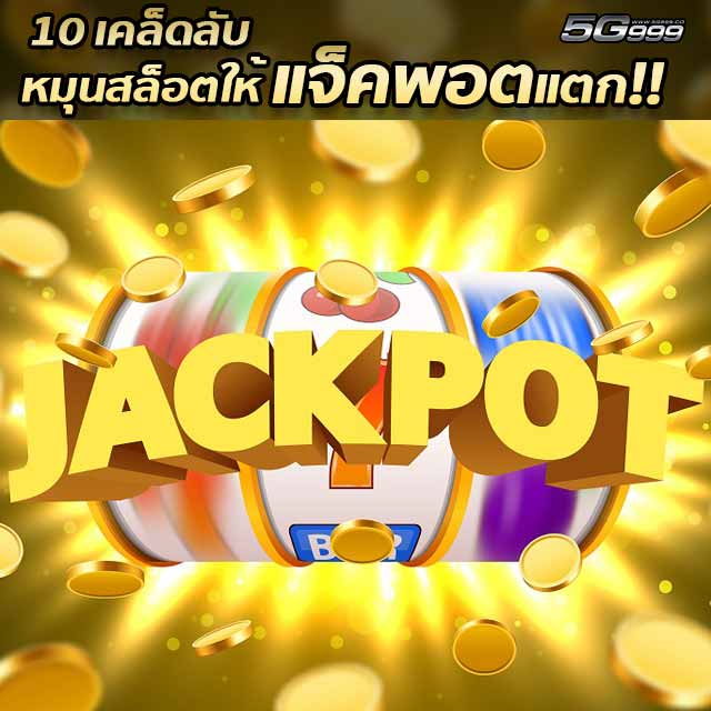 secret formula for online slot jackpot success - เล่นฟรีสล็อตออนไลน์&& มันส์ได้กับเงินรางวัลที่จะมาแจกทุกวันบอกได้เลยรวยแน่นอน