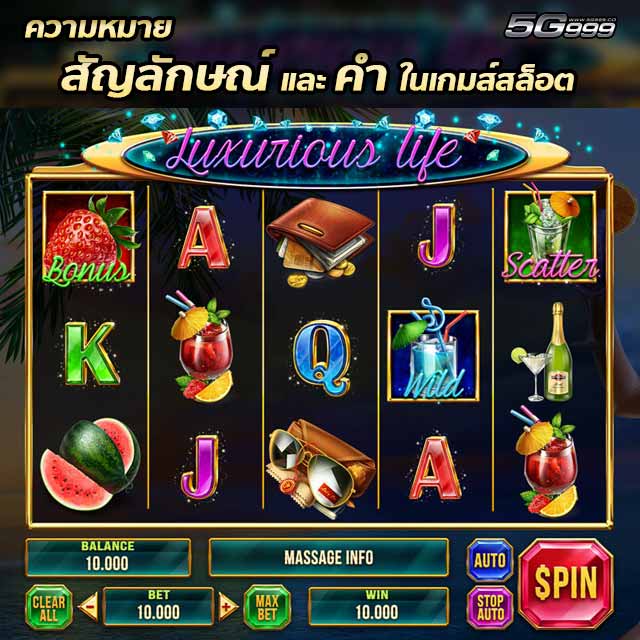 terminology in slot online - อยากเล่นสล็อตออนไลน์@@ มันส์ได้กับเงินรางวัลที่จะมาแจกทุกสัปดาห์ไม่ต้องบอกรวยอย่างเดียว