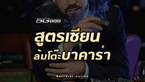สูตรเซียนล้มโต๊ะบาคาร่า