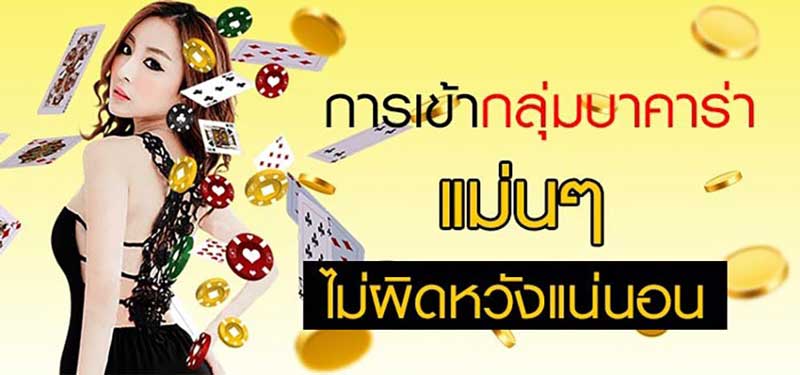 บาคาร่ากลุ่มนำเล่น