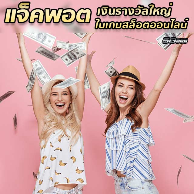 jackpot online slot - เล่นฟรีสล็อตออนไลน์&& สนุกลุ้นไปกับเงินเยอะๆที่จะมาแจกทุกสัปดาห์บอกได้เลยรวยอย่างเดียว
