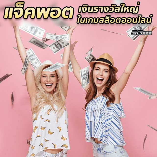 jackpot online slot - เคยลองมั้ยสล็อต999&& เพลินๆไปกับเงินเยอะๆที่จะมาแจกทุกวันบอกได้เลยรวยจริงๆ