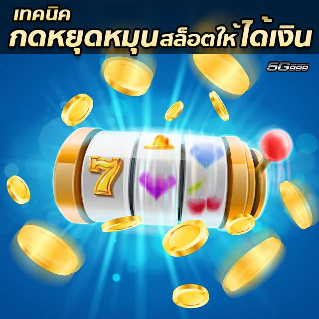 stop spin online slot tricks - เล่นฟรีสล็อตออนไลน์&& มันส์ได้กับเงินรางวัลที่จะมาแจกทุกวันบอกได้เลยรวยแน่นอน