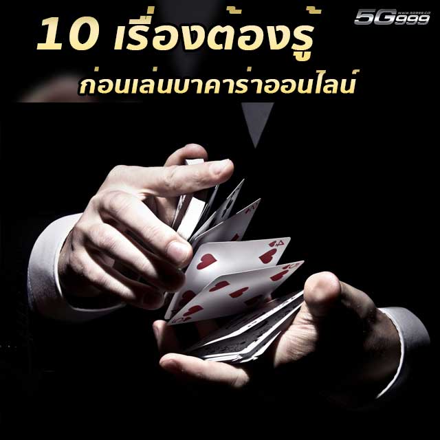 10 เรื่องสำคัญที่มือใหม่ควรรู้ก่อนเริ่มเล่นบาคาร่าออนไลน์