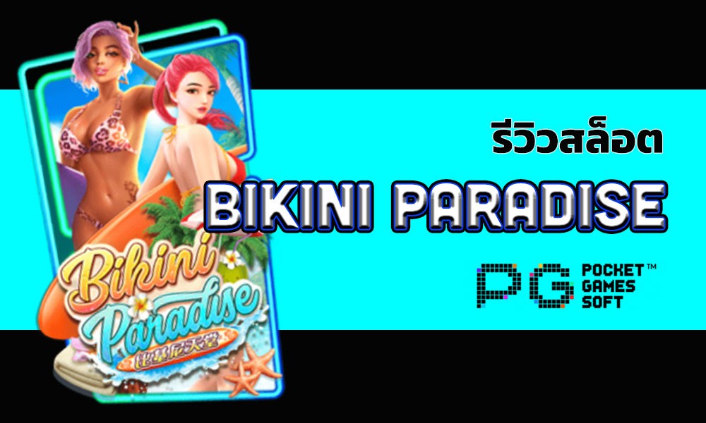 รีวิวสล็อต bikini paradise