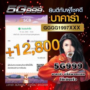 player win 12000 baht 300x300 - ต๊าดดโบนัสใหญ่บ่อยมาก !!บาคาร่าดีๆที่เว็บพวกเรา 5G999 เปร่งประกายมาก