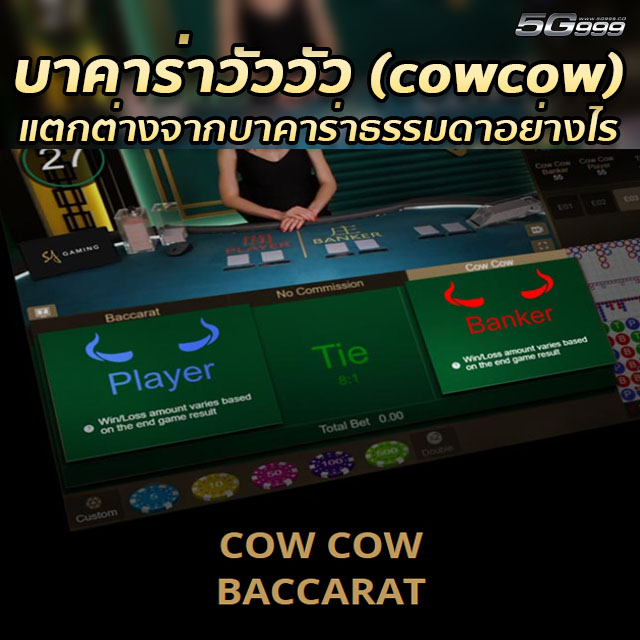 บาคาร่าวัววัว (cowcow)