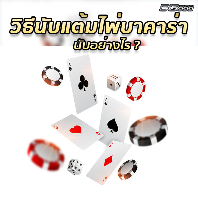 วิธีนับแต้มไพ่บาคาร่า นับอย่างไร