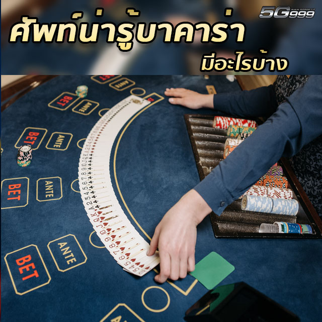 คำศัพท์น่ารู้บาคาร่า