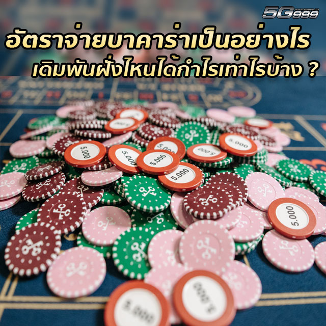 อัตราจ่ายบาคาร่าเป็นอย่างไร ?