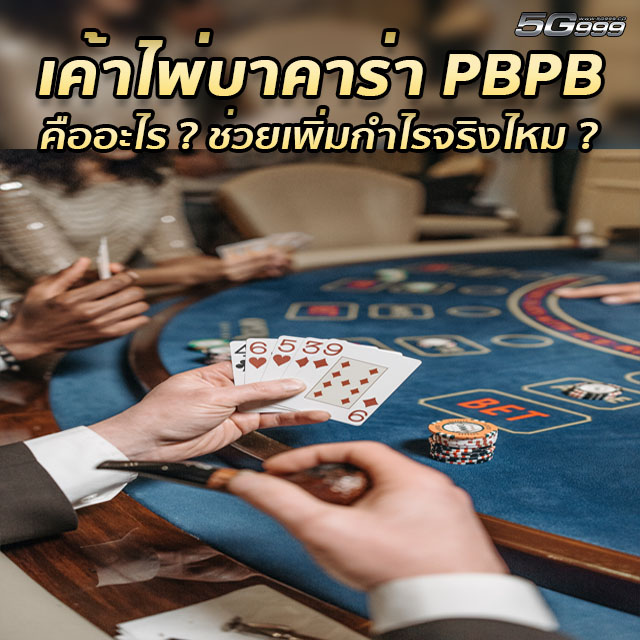 เค้าไพ่ pbpb คืออะไร