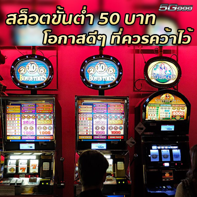 slot minimum 50 baht