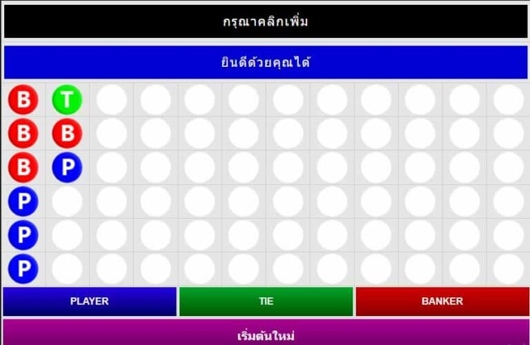 โปรแกรมคำนวนบาคาร่า